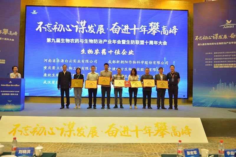 第九屆生物農(nóng)藥與生物防治產(chǎn)業(yè)年會(huì)暨生防聯(lián)盟十周年大會(huì)隆重召開(kāi)，新朝陽(yáng)榮獲“生物農(nóng)藥十佳企業(yè)”稱號(hào)