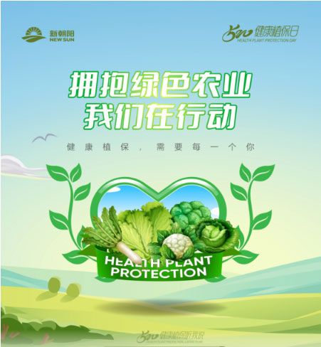 520健康植保日——擁抱綠色農(nóng)業(yè)，我們?cè)谛袆?dòng)
