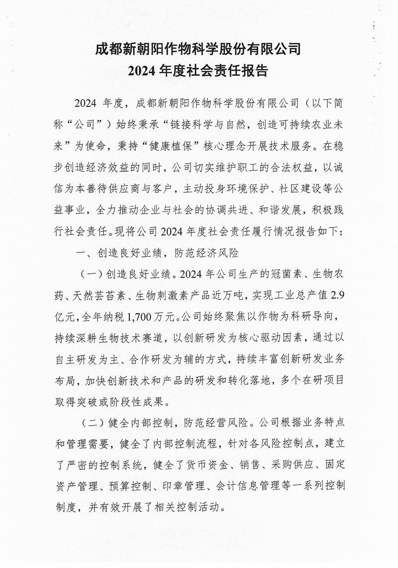 成都新朝陽作物科學(xué)股份有限公司2024 年度社會(huì)責(zé)任報(bào)告